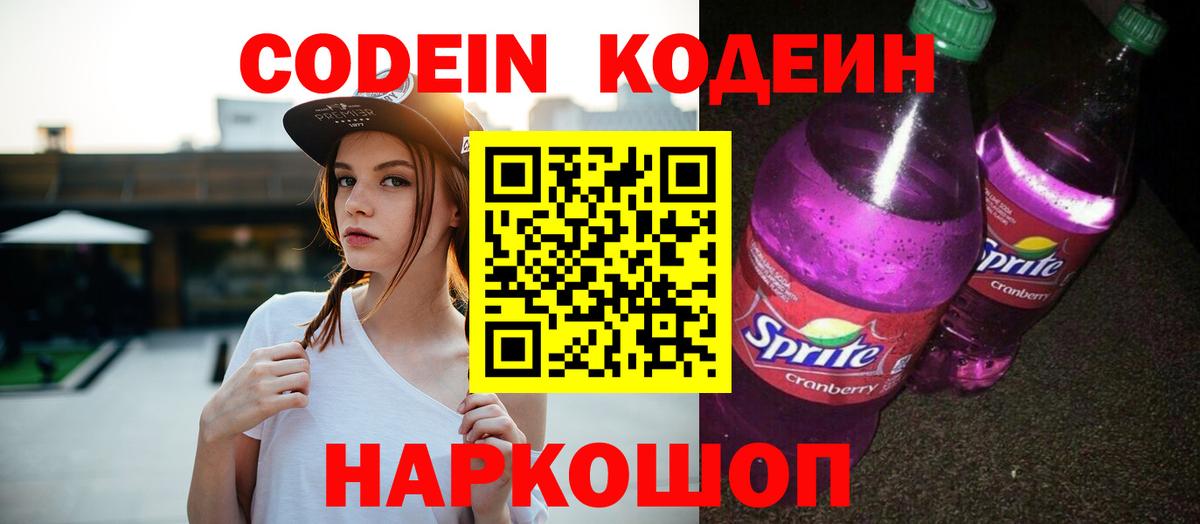 Кодеин Purple Drank Архангельск